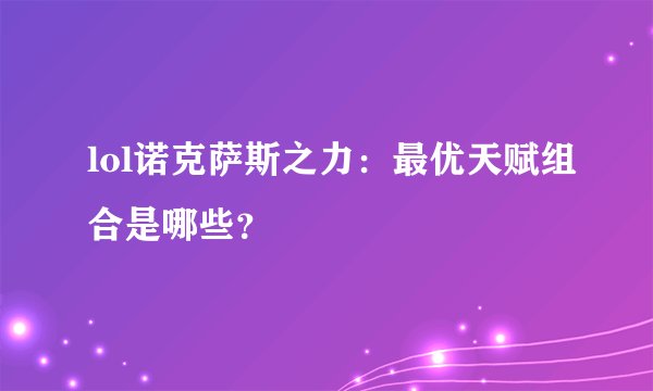 lol诺克萨斯之力：最优天赋组合是哪些？