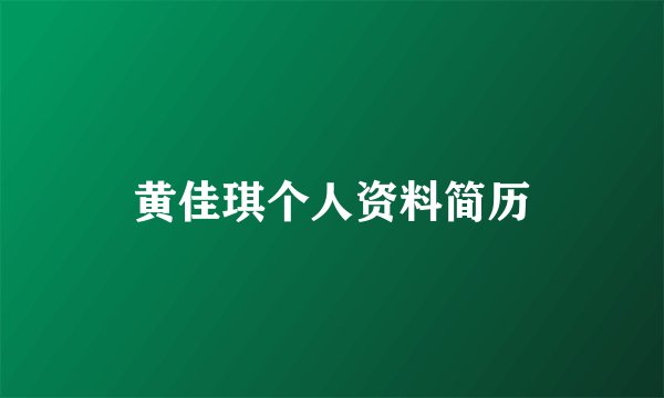 黄佳琪个人资料简历