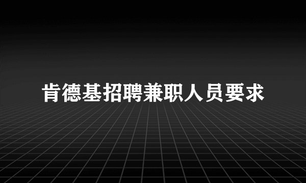 肯德基招聘兼职人员要求