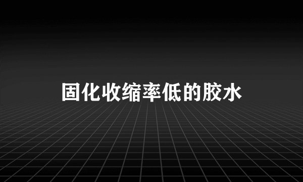 固化收缩率低的胶水