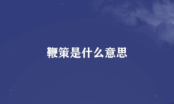 鞭策是什么意思