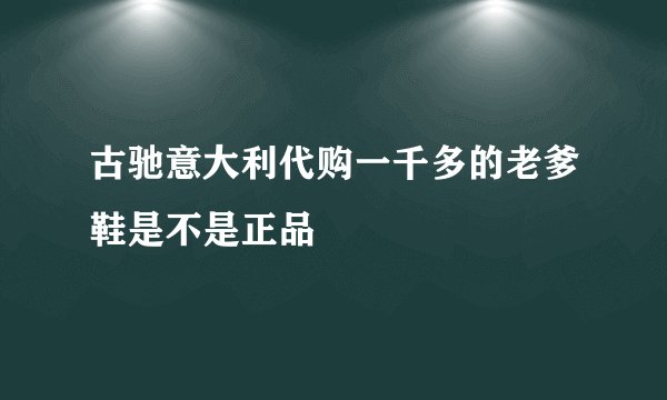 古驰意大利代购一千多的老爹鞋是不是正品