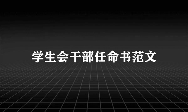 学生会干部任命书范文