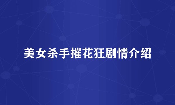 美女杀手摧花狂剧情介绍