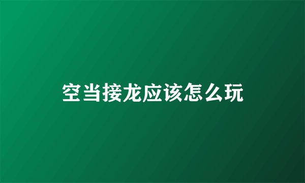 空当接龙应该怎么玩
