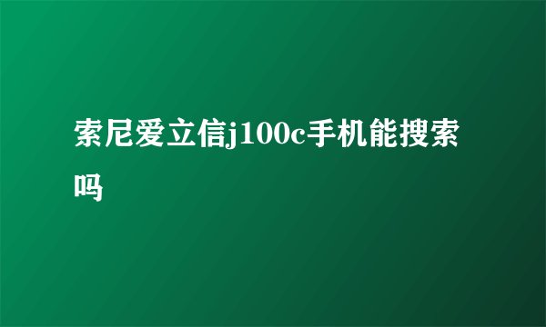 索尼爱立信j100c手机能搜索吗