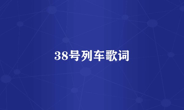 38号列车歌词
