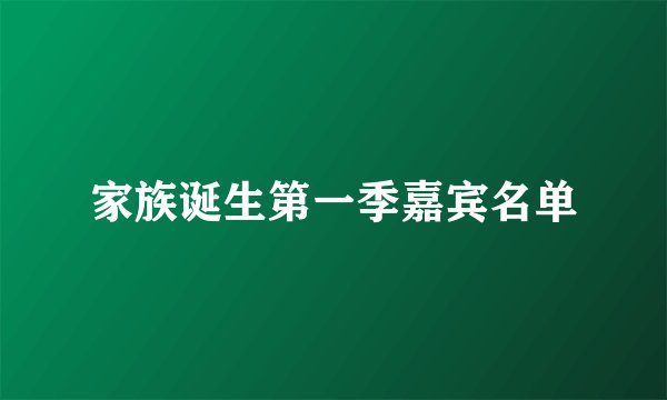 家族诞生第一季嘉宾名单
