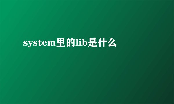 system里的lib是什么
