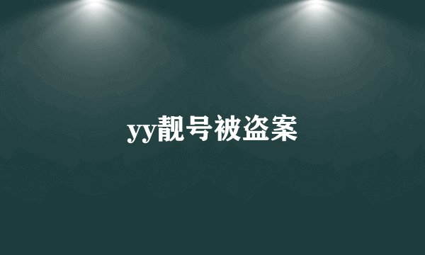 yy靓号被盗案