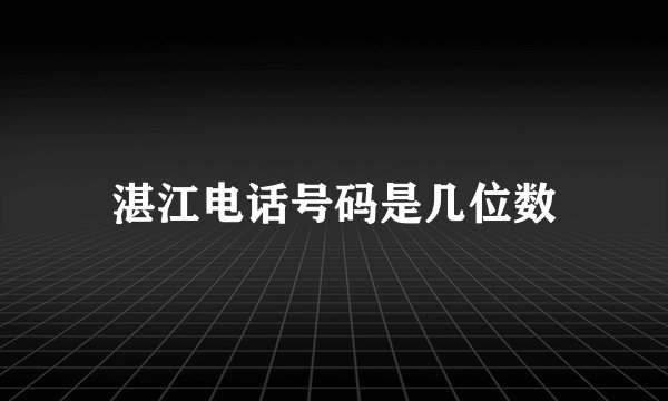 湛江电话号码是几位数