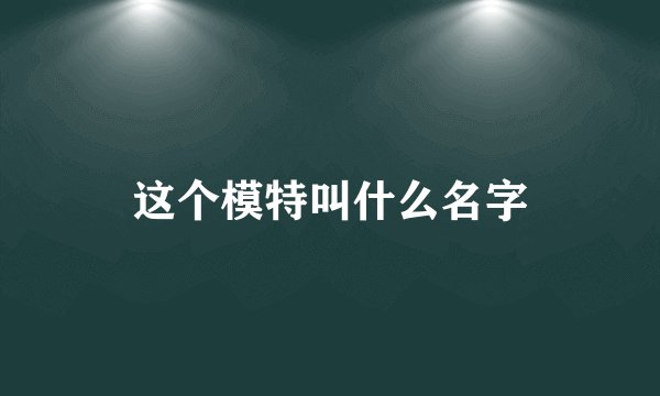 这个模特叫什么名字