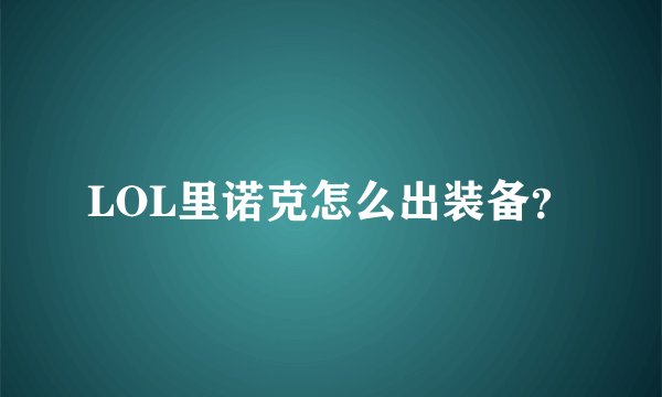 LOL里诺克怎么出装备？