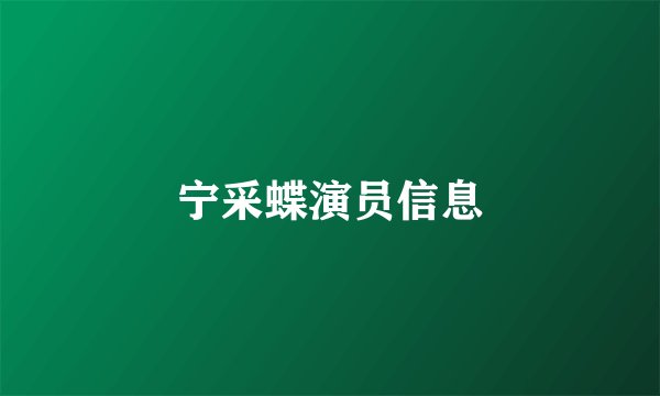 宁采蝶演员信息