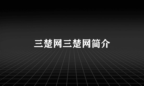 三楚网三楚网简介
