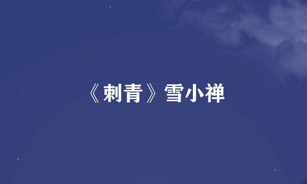 《刺青》雪小禅
