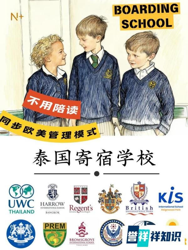 🇹🇭泰国这些学校都能寄宿… 不陪读也能读！