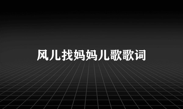 风儿找妈妈儿歌歌词