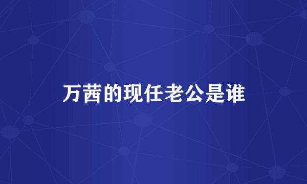 万茜的现任老公是谁