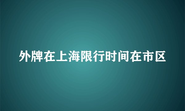 外牌在上海限行时间在市区