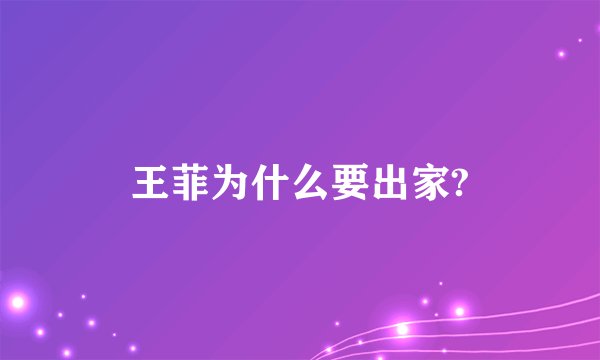 王菲为什么要出家?