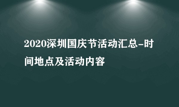 2020深圳国庆节活动汇总-时间地点及活动内容