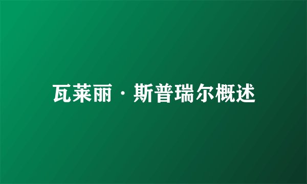 瓦莱丽·斯普瑞尔概述