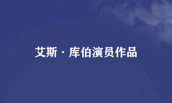 艾斯·库伯演员作品