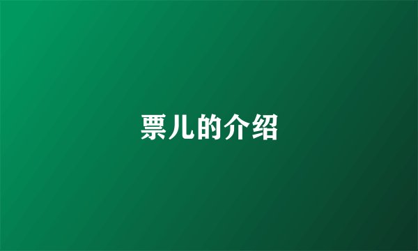 票儿的介绍