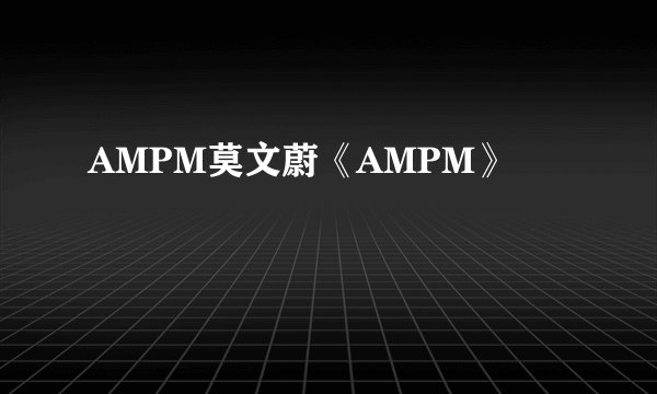 AMPM莫文蔚《AMPM》