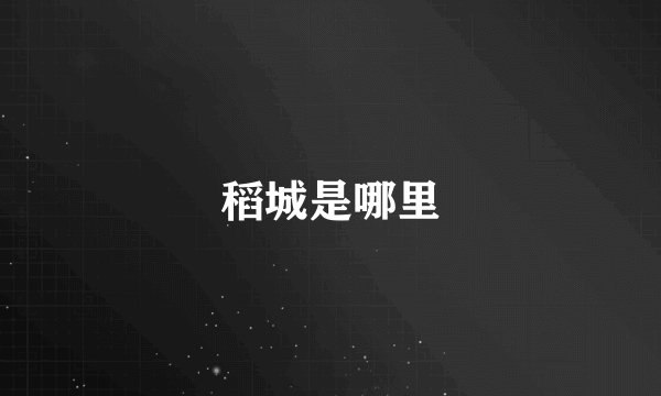 稻城是哪里