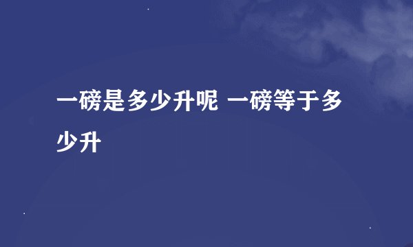 一磅是多少升呢 一磅等于多少升
