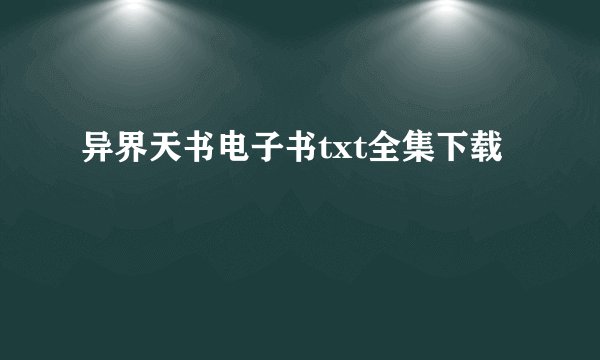 异界天书电子书txt全集下载