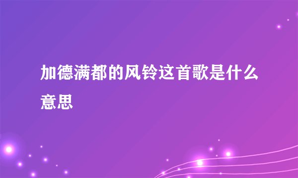 加德满都的风铃这首歌是什么意思