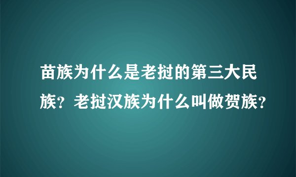 苗族为什么是老挝的第三大民族？老挝汉族为什么叫做贺族？
