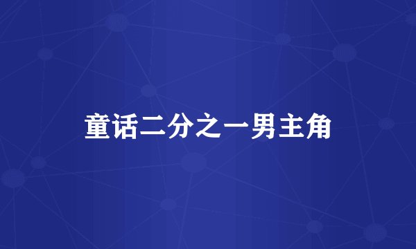 童话二分之一男主角