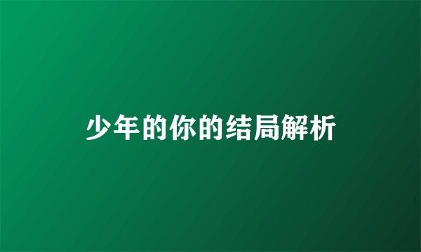 少年的你的结局解析