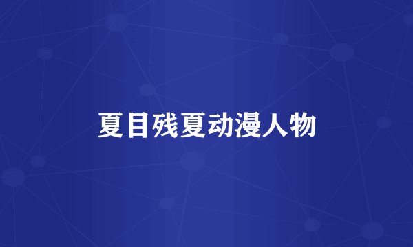 夏目残夏动漫人物