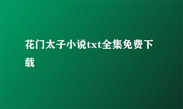花门太子小说txt全集免费下载