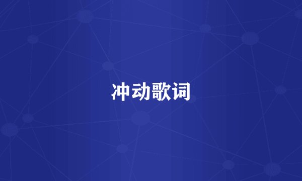 冲动歌词