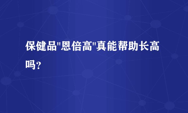 保健品