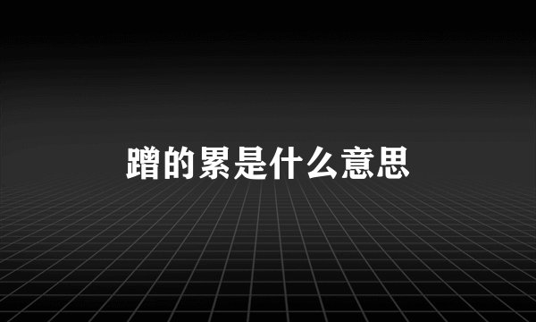 蹭的累是什么意思