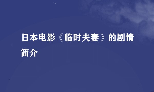 日本电影《临时夫妻》的剧情简介