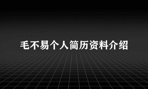 毛不易个人简历资料介绍