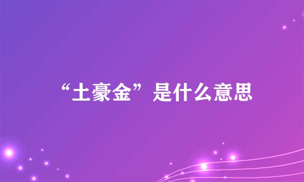 “土豪金”是什么意思