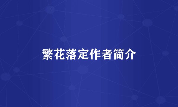 繁花落定作者简介