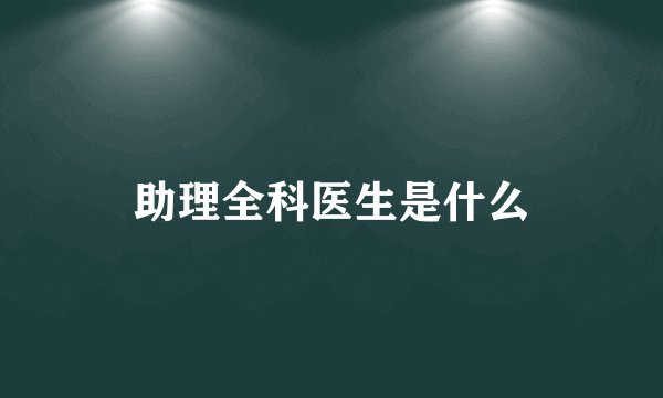 助理全科医生是什么