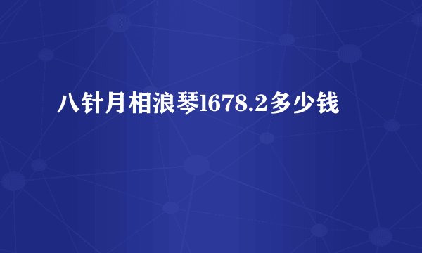 八针月相浪琴l678.2多少钱