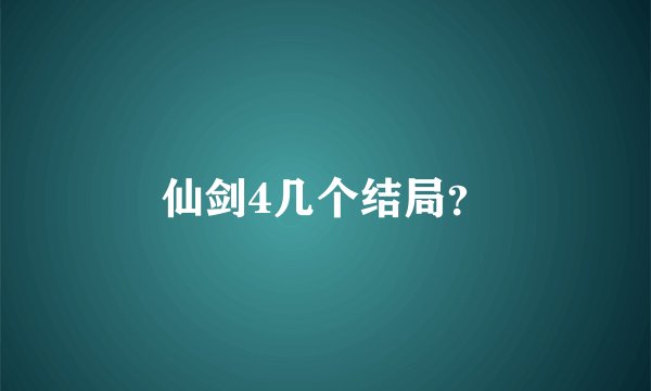 仙剑4几个结局？