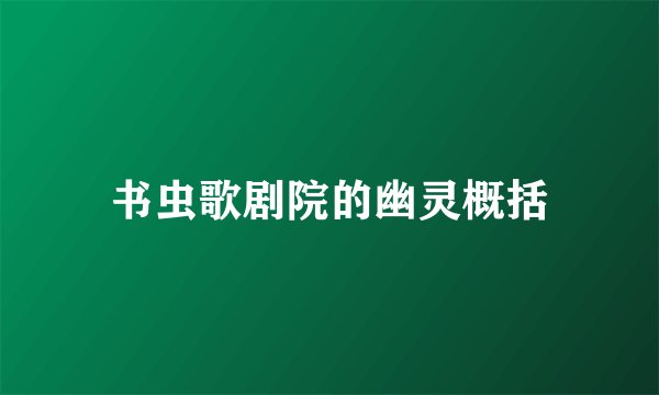 书虫歌剧院的幽灵概括